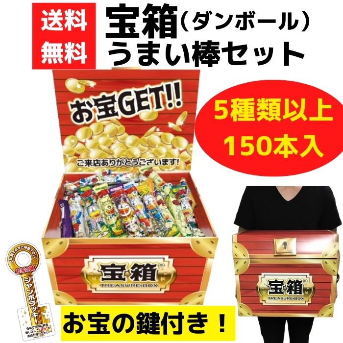 宝箱 うまい棒セット 150本入【やおきん お菓子 駄菓子 販促品 プレゼント イベント 景品 送料無料 お祭り 集客 配布 つめほうだい つかみどり つかみ取り 詰合せ 詰め合わせ ギフト ノベルティ 子供会 縁日 町内会 業務用 お得なセット まとめ買い ダンボール 粗品 記念品】