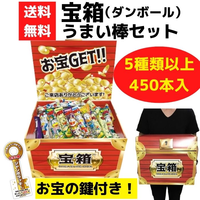 宝箱 うまい棒セット 450本入【やおきん お菓子 駄菓子 販促品 プレゼント イベント 景品 送料無料 お祭り 集客 配布 つめほうだい つかみどり つかみ取り 詰合せ 詰め合わせ ギフト ノベルティ 子供会 縁日 町内会 業務用 お得なセット まとめ買い ダンボール 粗品 記念品】