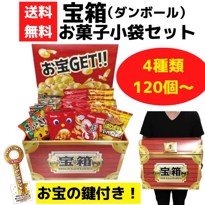 宝箱 お菓子小袋セット 120個付~【ハッピーターン かっぱえびせん おにぎりせんべい お菓子 販促品 プレゼント イベント 景品 送料無料 お祭り 集客 配布 つかみどり つかみ取り 詰合せ 詰め合わせ ギフト ノベルティ 子供会 縁日 町内会 業務用 お得なセット まとめ買い】|詰め放題ショップ