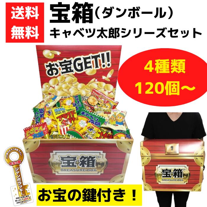 宝箱 キャベツ太郎シリーズ 120～360個【キャベツ太郎 お菓子 駄菓子 販促品 プレゼント イベント 景品 送料無料 お祭り 集客 配布 つかみどり 詰合せ 詰め合わせ お菓子セット お菓子詰合せ ギフト ノベルティ 子供会 縁日 町内会 業務用 お得なセット まとめ買い】