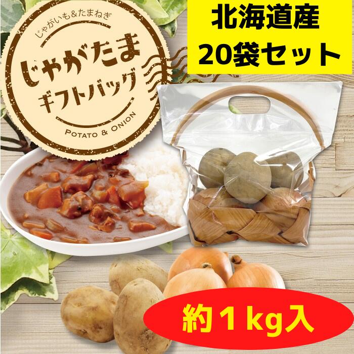 北海道産じゃがたまギフトバッグ 20袋セット【送料無料 じゃがいも たまねぎ カレー 北海道 産地直送 販促品 プレゼント イベント 景品 お祭り 集客 配布 詰合せ 詰め合わせ ギフト ノベルティ 粗品 縁日 業務用 お得なセット まとめ買い 箱付き 秋の味覚 旬の味覚】