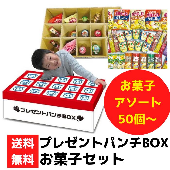 プレゼントパンチBOXお菓子セット 50個~【ポテトチップス じゃがりこ コアラのマーチ お菓子 販促品 プレゼント イベント 景品 送料無料 お祭り 集客 配布 つかみどり つかみ取り 詰合せ 詰め合わせ ギフト ノベルティ 子供会 縁日 お得なセット まとめ買い 粗品 記念品】|詰め放題ショップ