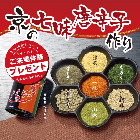 京の七唐辛子作りキット 50名分【ワークショップ イベントキット 京都 七味 イベント 販促品 プレゼント 景品 送料無料 集客 配布 ノベルティ 粗品  レクリエーション 体験  介護施設 高齢者向け 粗品 ギフト 老人会 町内会 調味料 体験キット 手作りキット】