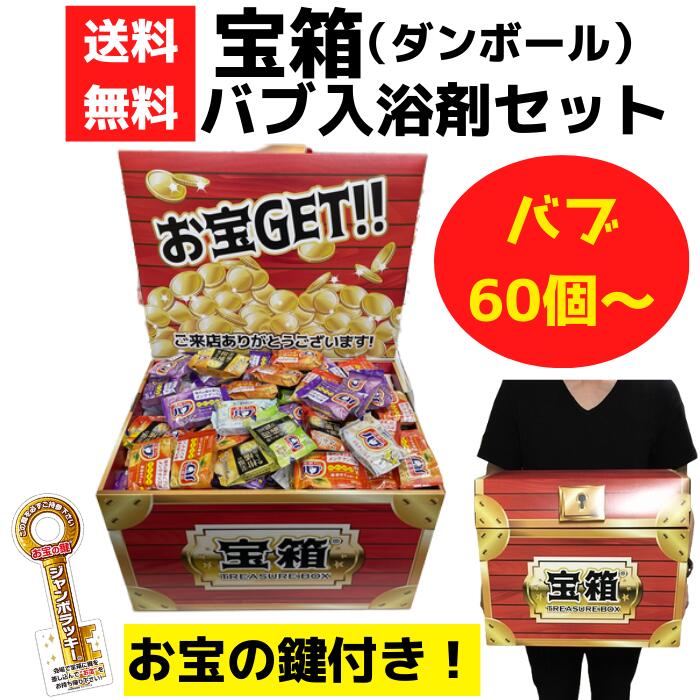 楽天市場】宝箱 バブ 60個～【送料無料 イベントキット バブ 入浴剤