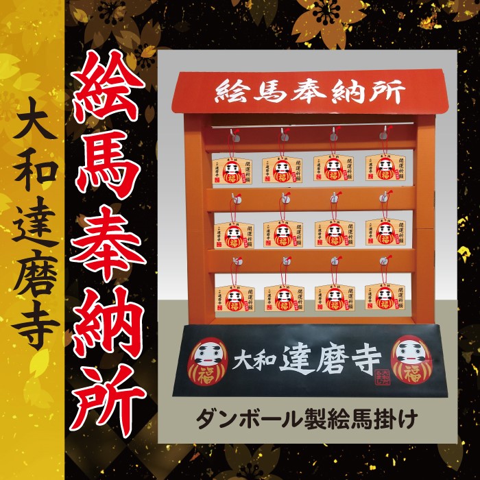 楽天市場】大和達磨寺 絵馬奉納所 ダンボール製【絵馬 開運 合格グッズ