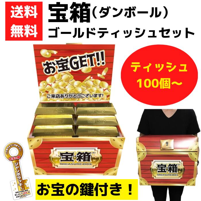 宝箱 ゴールドバーティッシュ 100個～【貨物輸送無料 出来事一揃いの道具 ティッシュ  販促品 差し上げ物 出来事 割り増し金 おお祝い 集客 別れ別れ 粗品 割り増し金 差し上げ物 ノベルティ  お得な仕かける まとめ買い おお祝い 町内会 宝箱 お宝さがし 金の延べ棒 ティッシュボックス席 ゴルフ力くらべ】 ティッシュペーパー-ティッシュ・トイレットペーパー-日用品雑貨・文房具・手芸