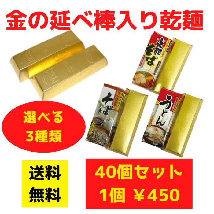 金の延べ棒入り乾麺 40個セット【送料無料 ラーメン うどん そばギフト 宝箱 お宝 ゴールドバー イベント景品 景品 粗品 プレゼント 集客 販促 販促品 ギフト 来店プレゼント 来場プレゼント 即席乾麺 乾麺 コンペ ゴフルコンペ】
