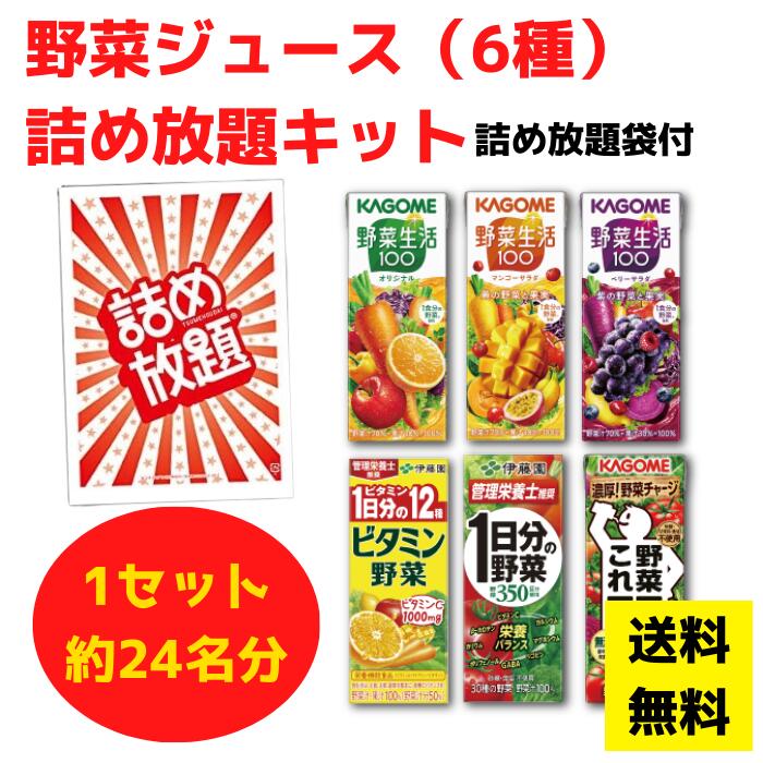 野菜ジュース 詰め放題キット 約24名分【送料無料 イベントキット ジュース 野菜生活 野菜一日これ一本 ビタミン野菜 カゴメ 伊藤園 詰め放題 つめほうだい イベント 景品 粗品 販促 販促品 ギフト プレゼント 集客 つかみどり ジュースギフト ジュース詰合せ 詰合せ】