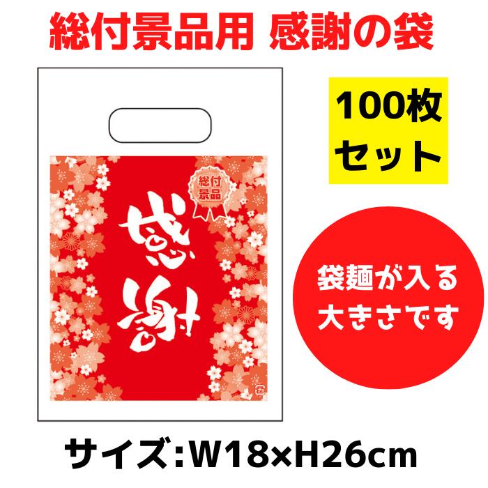懐鉄砲店向け 総付割り増し金用 有りがたさの袋 100枚書き割り 18×26ｃｍ大きさ【総付割り増し金 懐鉄砲 広座敷 拡張スロット 袋 手提げ袋 差し上げ物用 包み ビニール袋 出来事用 ビニル基袋 テイクアウト袋 差し上げ物用 祝賀会用 年末年始 お正月 手提げ 差し上げ物 差し上げ物 粗品 割り増し金】