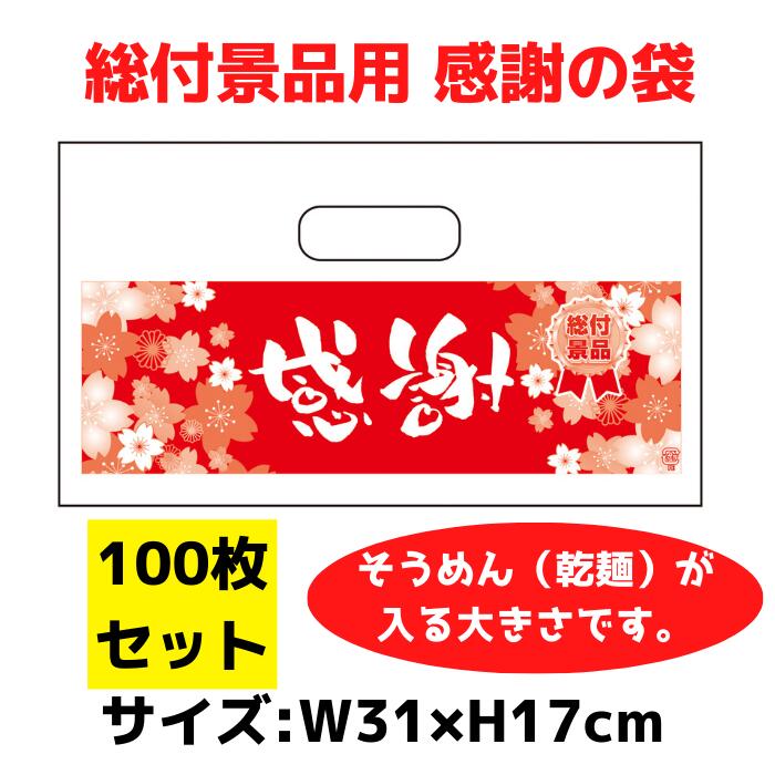 パチンコ店向け 総付景品用 感謝の袋 100枚セット 31×17ｃｍサイズ【総付景品 パチンコ ホール スロット 袋 手提げ袋 ギフト用 パッケージ ビニール袋 イベント用 ビニル袋 持ち帰り袋 プレゼント用 お祝い用 年末年始 お正月 手提げ ギフト プレゼント 粗品 景品】