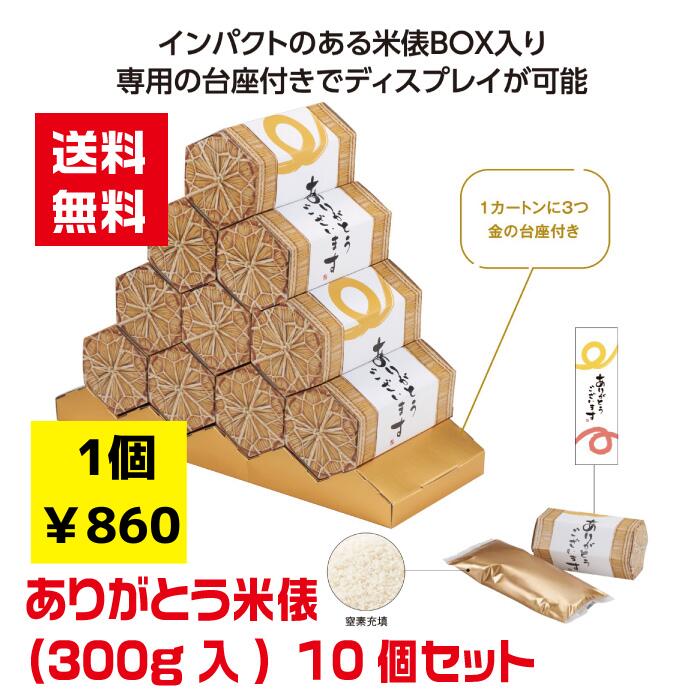 【代引き不可】ありがとう米俵300g入 10個セット【送料無料 感謝 ありがとう 米俵 お米 ギフト 景品 粗品 ギフト プレゼント 販促 販促品 来店プレゼント感謝のきもち 】