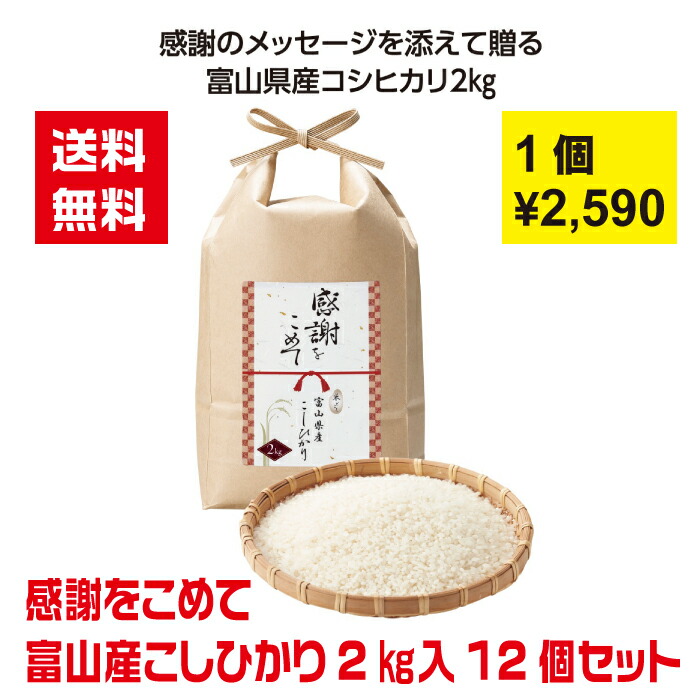 【代引き不可】感謝をこめて 富山県産こしひかり2kg入 12個セット【送料無料 感謝 ありがとう お米 富山県産 こしひかり ギフト 景品 粗品 ギフト プレゼント 販促 販促品 来店プレゼント感謝のきもち】