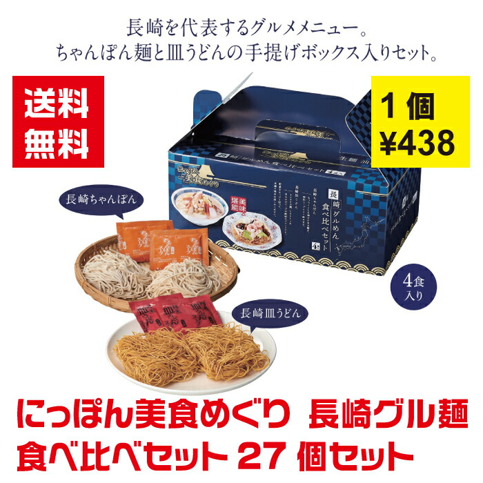 【代引き不可】にっぽん美食めぐり 長崎グルメ麺食べ比べセット4食入 27個セット【送料無料 詰め合わせ 詰合せ ギフト 粗品 景品 ノベルティ プレゼント 販促 販促品  ちゃんぽん 皿うどん 長崎ちゃんぽん 長崎皿うどん 麺ギフト 麺詰合せ】