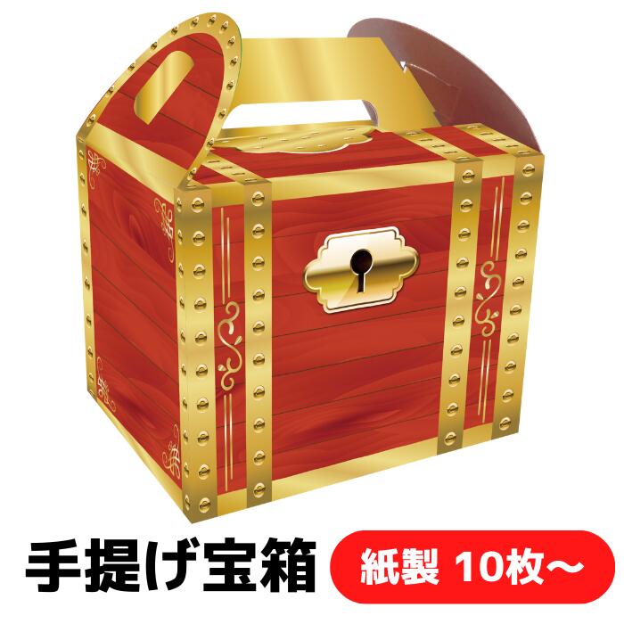 宝箱 10部～【包み 包材 荷造り 紙箱 差し上げ物ボックス席 出来事用 トレジャーボックス 端っこ放題 プチギフト 差し上げ物 差し上げ物 ノベルティ 割り増し金 粗品 九鼎大呂 手提げ箱 お祝賀会 縁日 引き札 御菓子 駄菓子 詰め合わせ 詰合せ 端っこ放題 】
