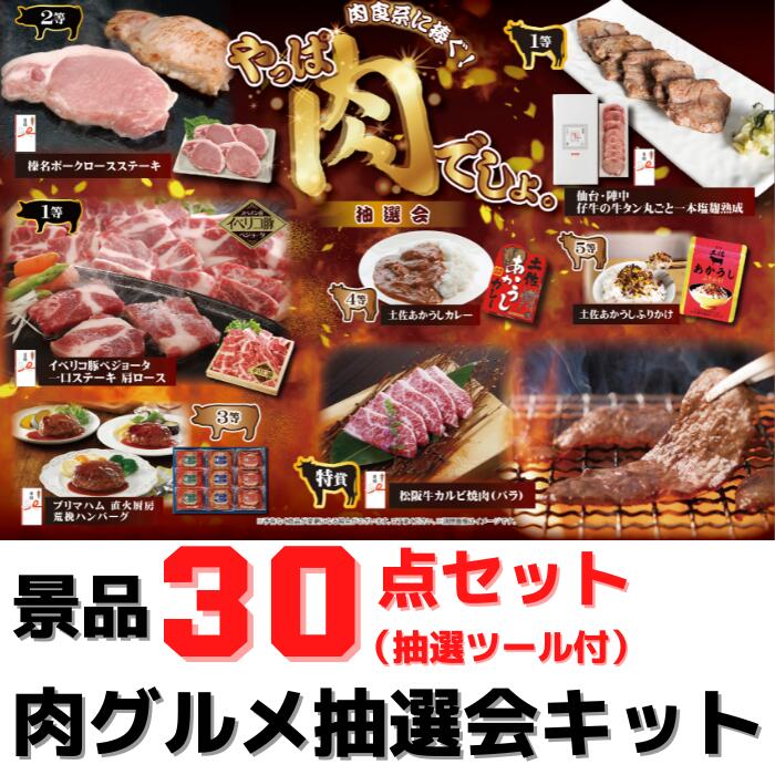 肉グルメ 抽選会 30人用セット【送料無料 目録付き グルメ抽選会 抽選会キット イベントキット 販促  景品 粗品 集客 くじ引き 詰合せ つめあわせ お土産 人気グルメ お土産 ご当地ギフト プレゼント ギフトセット ステーキ 牛タン 松坂牛 焼肉 プリマハム ハンバーグ】
