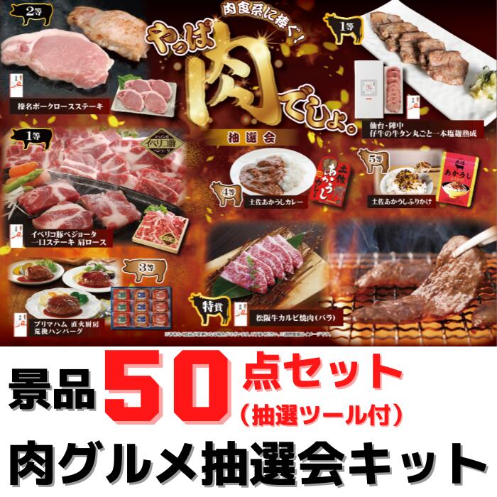 肉グルメ 抽選会 50人用セット【送料無料 目録付き グルメ抽選会 抽選会キット イベントキット 販促  景品 粗品 集客 くじ引き 詰合せ つめあわせ お土産 人気グルメ お土産 ご当地ギフト プレゼント ギフトセット ステーキ 牛タン 松坂牛 焼肉 プリマハム ハンバーグ】