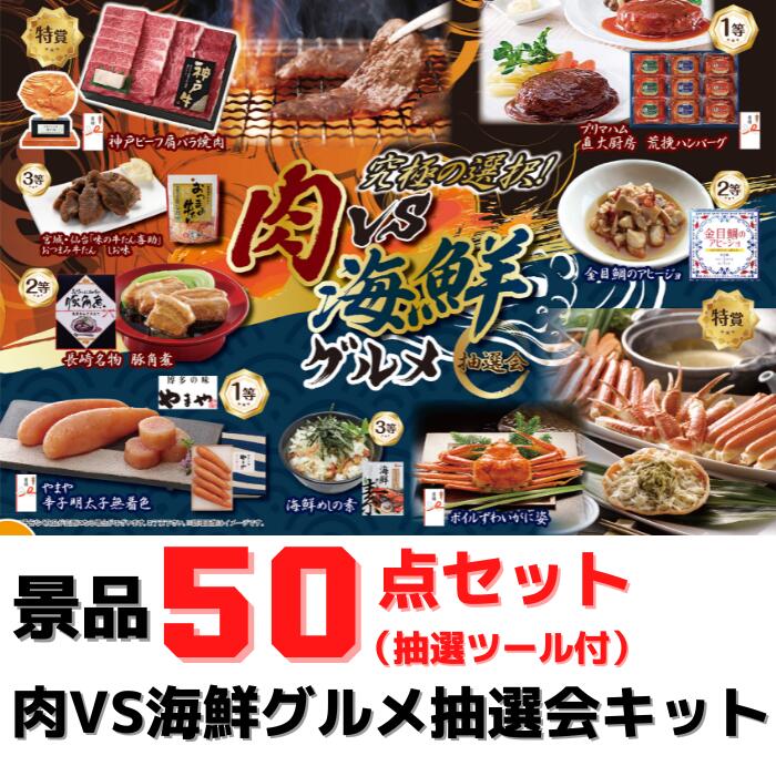 肉＆海鮮グルメ 抽選会 50人用セット【送料無料 目録付き グルメ抽選会 抽選会キット イベントキット 販促  景品 粗品 集客 くじ引き 詰合せ つめあわせ お土産 人気グルメ お土産 ご当地ギフト プレゼント ギフトセット  やまや 明太子 ハンバーグ ずわいがに 神戸牛】