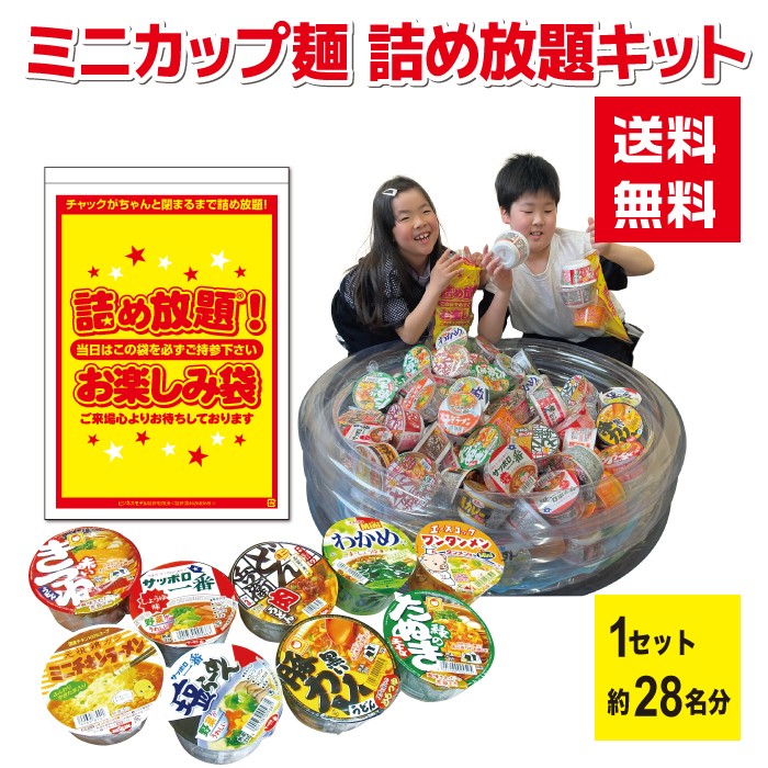 ミニカップ麺 詰め放題キット 約28名分 チャック付き袋（A4）対応【どん兵衛 チキンラーメン 赤いきつね サッポロ一番 販促品 プレゼント イベント 景品 送料無料 お祭り 集客 配布 つめほうだい 詰合せ 詰め合わせ ギフト ノベルティ 縁日 業務用 お得なセット まとめ買い】