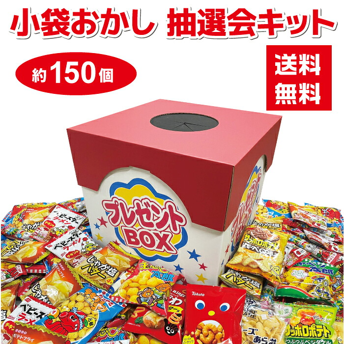 【150個】小袋おかし 抽選会キット 特大抽選箱付き【イベントキット 送料無料 お菓子 駄菓子 抽選 抽選箱 くじ引き つかみどり 詰め合わせ 詰合せ イベント 町内会 子供会 ショールーム かっぱえびせん サッポロポテト ベビースター キャベツ太郎 キャラメルコーン】