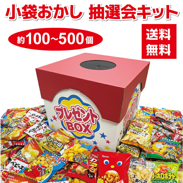 【100-500個】小袋おかし 抽選会キット 特大抽選箱付き【イベントキット 送料無料 お菓子 駄菓子 抽選 抽選箱 くじ引き つかみどり 詰め合わせ 詰合せ イベント 町内会 子供会 住宅展示場 ショールーム かっぱえびせん サッポロポテト ベビースター キャベツ太郎】