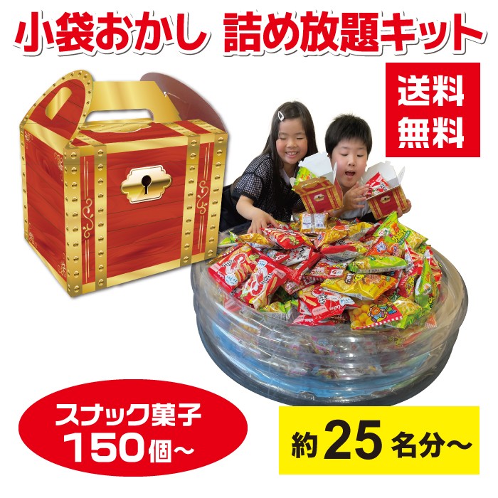 楽天市場】【600個】小袋おかし詰め放題プールキット 約100名分 宝箱