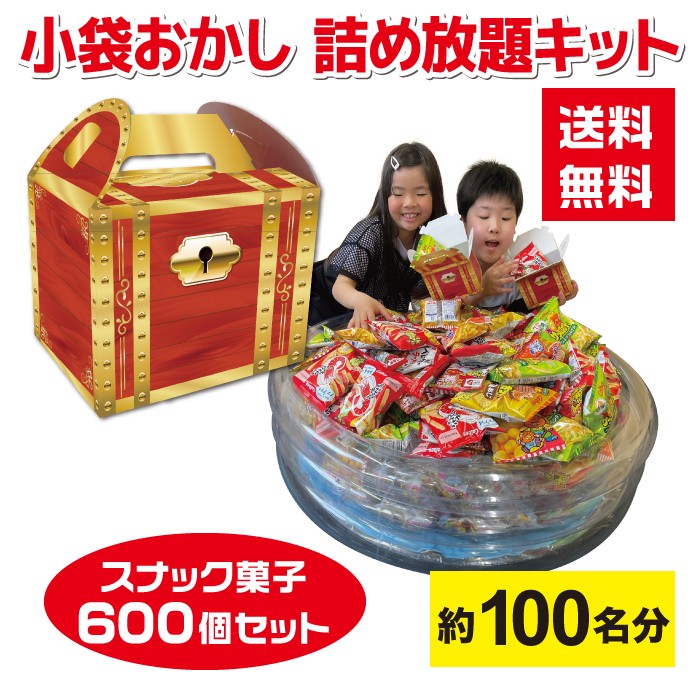 【600個】小袋おかし詰め放題プールキット 約100名分 宝箱付き 【お菓子 駄菓子 イベントキット イベント 景品 送料無料 お祭り 集客 配布 つめほうだい つかみどり つかみ取り 子供会 町内会 縁日 ベビースター サッポロポテト キャラメルコーン かっぱえびせん うまい棒】 41,990円