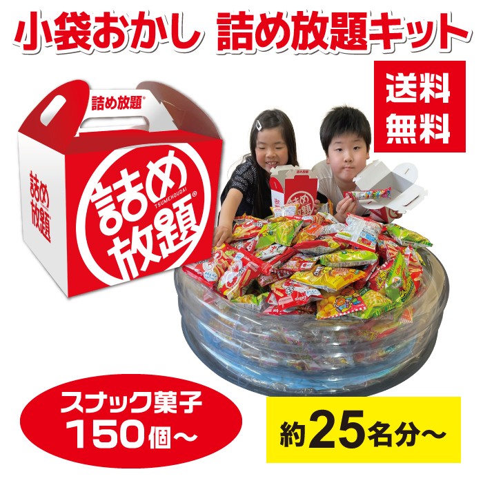 【150～600個】小袋おかし詰め放題プールキット 約25名分～ 詰め放題BOX付き 【お菓子 駄菓子 イベントキット 景品 送料無料 お祭り 集客 配布 つめほうだい つかみどり 子供会 町内会 縁日 ベビースター サッポロポテト キャラメルコーン かっぱえびせん うまい棒】