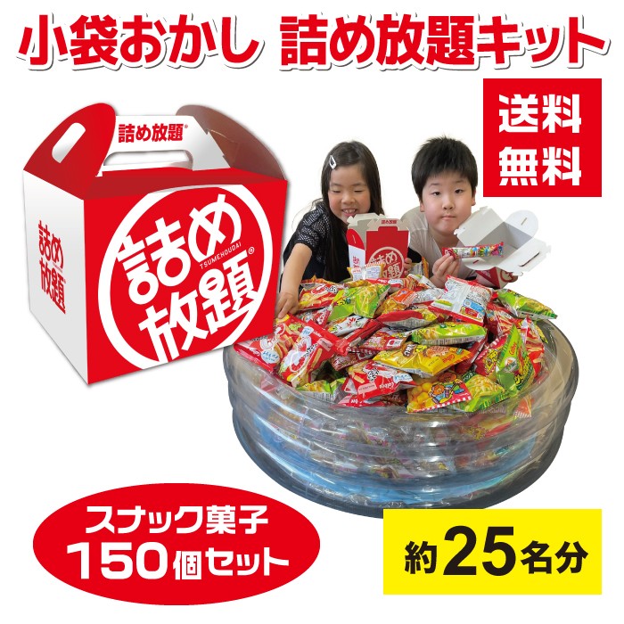 【150個】小袋おかし詰め放題プールキット 約25名分 詰め放題BOX付き 【お菓子 駄菓子 イベントキット 景品 送料無料 お祭り 集客 配布 つめほうだい つかみどり つかみ取り 子供会 町内会 縁日 ベビースター サッポロポテト キャラメルコーン かっぱえびせん うまい棒】｜詰め放題ショップ