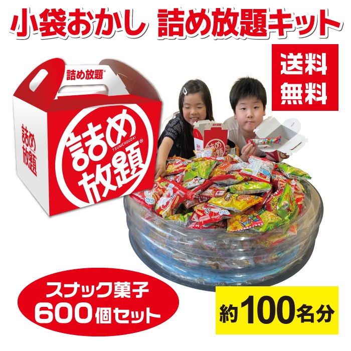 【600個】小袋おかし詰め放題プールキット 約100名分 詰め放題BOX付き 【お菓子 駄菓子 イベントキット 景品 送料無料 お祭り 集客 配布 つめほうだい つかみどり つかみ取り 子供会 町内会 縁日 ベビースター サッポロポテト キャラメルコーン かっぱえびせん うまい棒】