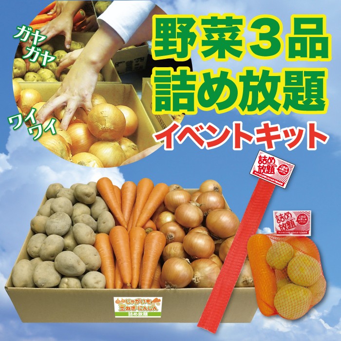 楽天市場】【送料無料】野菜3品 詰め放題キット 1セット約36名分