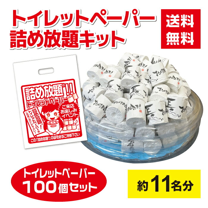 【100個】トイレットペーパー詰め放題プールキット 約11名分 詰め放題袋付き 【イベントキット イベント 景品 ギフト 送料無料 お祭り 集客 配布 詰め放題 つめほうだい つかみどり つかみ取り 子供会 町内会 縁日 日用品 消耗品 トイレットペーパー 長いお付き合いを】
