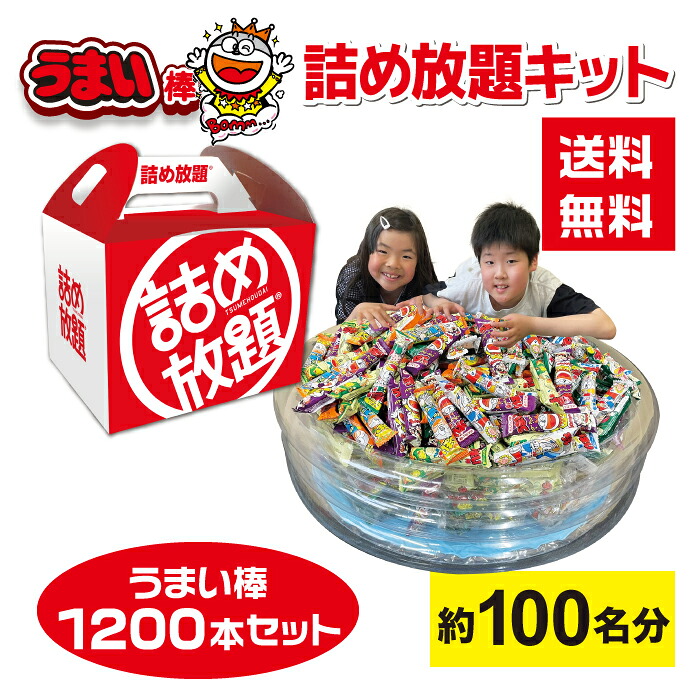【1200本】うまい棒詰め放題プールキット 約100名分 紅白詰め放題BOX付き 【お菓子 駄菓子 イベントキット 景品 プレゼント 送料無料 お祭り 集客 配布 詰め放題 つめほうだい つかみどり つかみ取り 詰合せ 詰め合わせ 子供会 町内会 縁日 うまい棒 やおきん スナック菓子】｜詰め放題ショップ