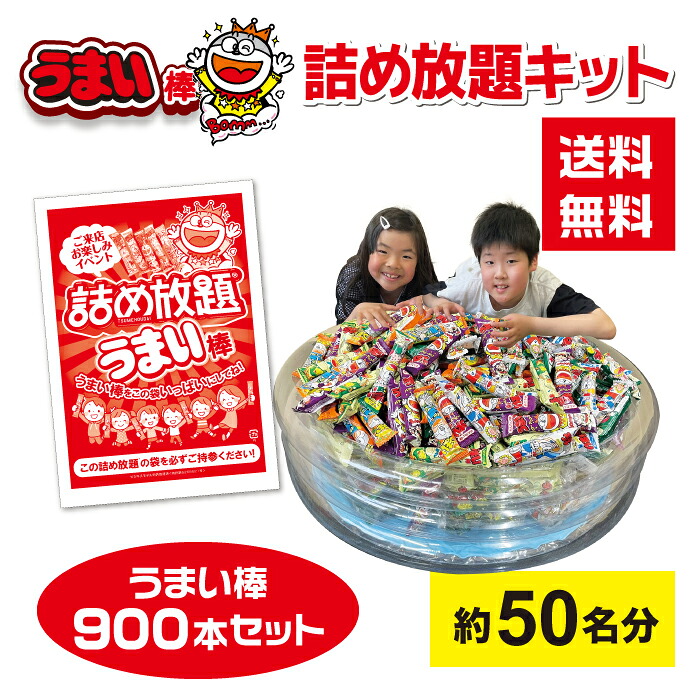 【900本】うまい棒詰め放題プールキット 約50名分 詰め放題袋付き 【お菓子 駄菓子 イベントキット 景品 プレゼント 送料無料 お祭り 集客 配布 詰め放題 つめほうだい つかみどり つかみ取り 詰合せ 詰め合わせ 子供会 町内会 縁日 うまい棒 やおきん スナック菓子 宝箱】