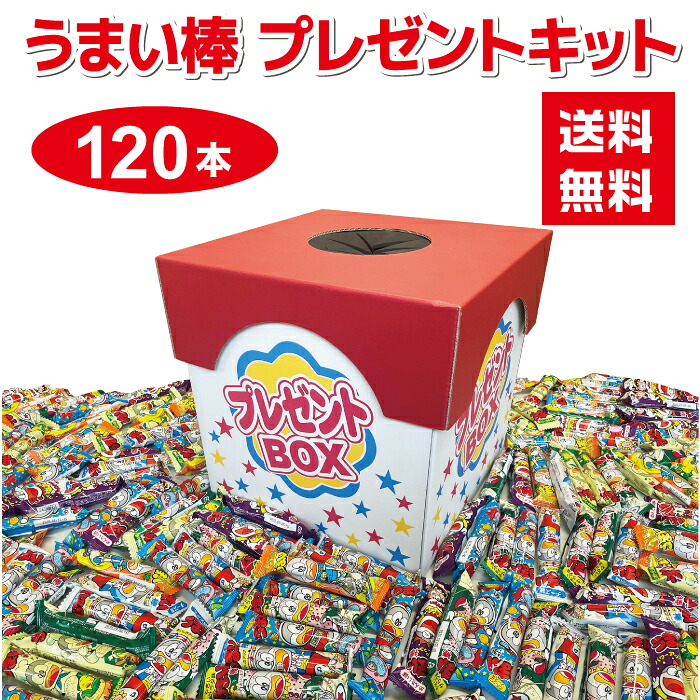 【120本】うまい棒 抽選会キット 特大抽選箱付き【イベントキット 送料無料 お菓子 駄菓子 抽選 抽選箱 くじ引き つかみどり 詰め合わせ 詰合せ イベント 町内会 子供会 住宅展示場 ショールーム うまい棒 やおきん めんたい コーンポタージュ チーズ サラダ サラミ】