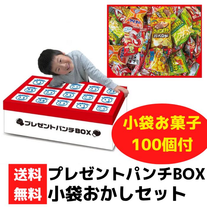 プレゼントパンチBOX 小袋おかしセット100個付き【送料無料 イベントキット イベント景品 販促品 プレゼント イベント 景品 お祭り 集客 配布 子供会 縁日 粗品 パンチBOX 抽選 お菓子ギフト インバウンド かっぱえびせん サッポロポテト ベビースター キャラメルコーン】