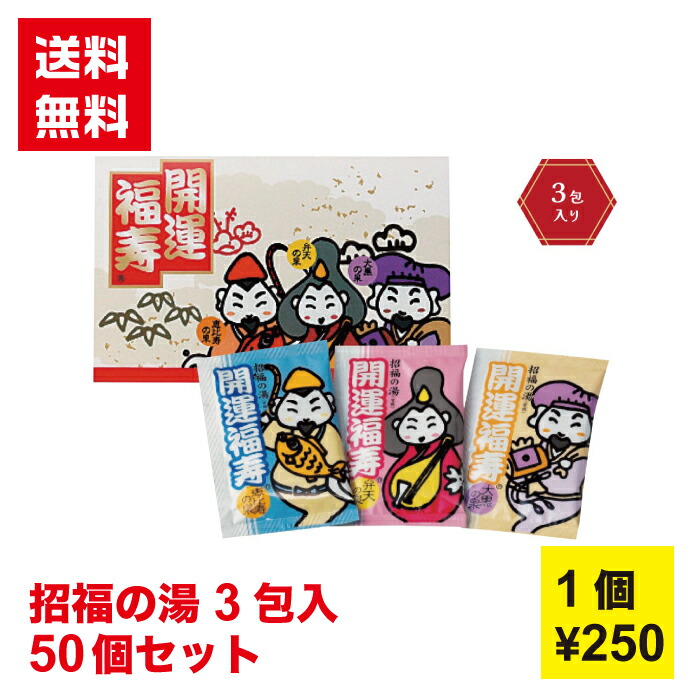 【代引き不可】招福の湯 3包入り 100箱セット【送料無料 入浴剤 七福神 新春 正月 年末年始 縁起物 開運 イベント景品 粗品 日用品 プレゼント 低額ギフト まとめ買い 販促 配布 集客 ノベルティ 販促品 ギフト 景品 総付景品 午年 新春 迎春】