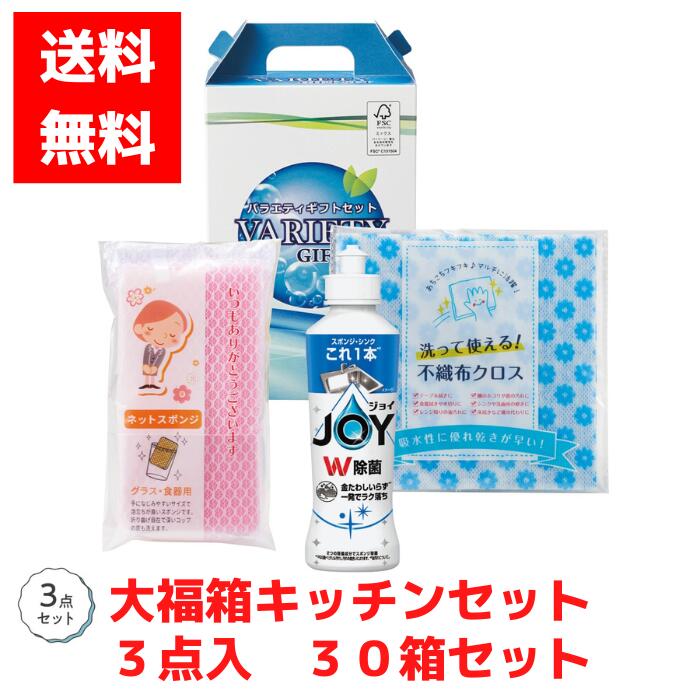 【代引き不可】キッチンギフト3点入 1セット30箱【送料無料 バラエティギフトセット 日用品 日用品ギフト 消耗品 消耗品ギフト 福袋 福箱 成約記念品 ギフト 景品 粗品 イベント 販促品 ジョイ 花王 kao 洗剤 食器用洗剤 スポンジ キッチン キッチン用品】