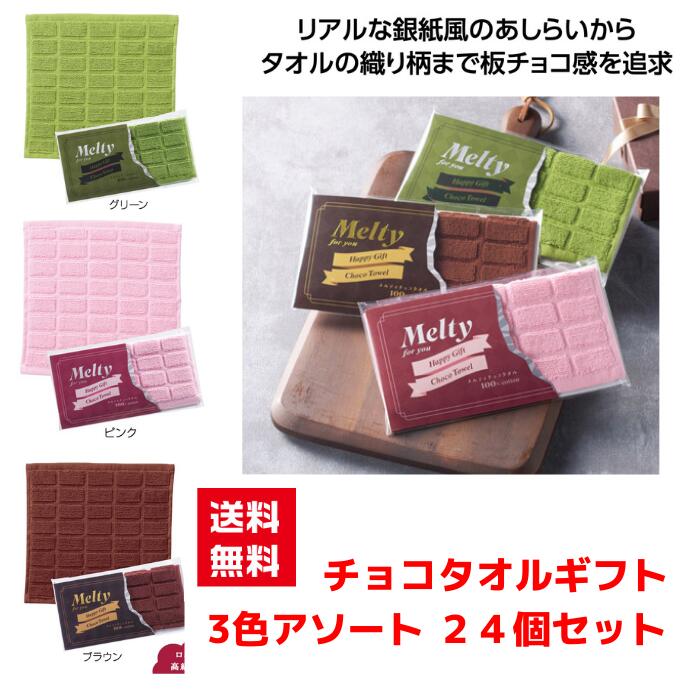 【代引き不可】メルティ チョコタオル 3色アソート 24個セット【送料無料 粗品 景品 プレゼント ギフト プチギフト ノベルティ 販促 販促品 総付景品 低額ギフト 低額ノベルティ 日用品 ハンカチ タオル ハンカチタオル】