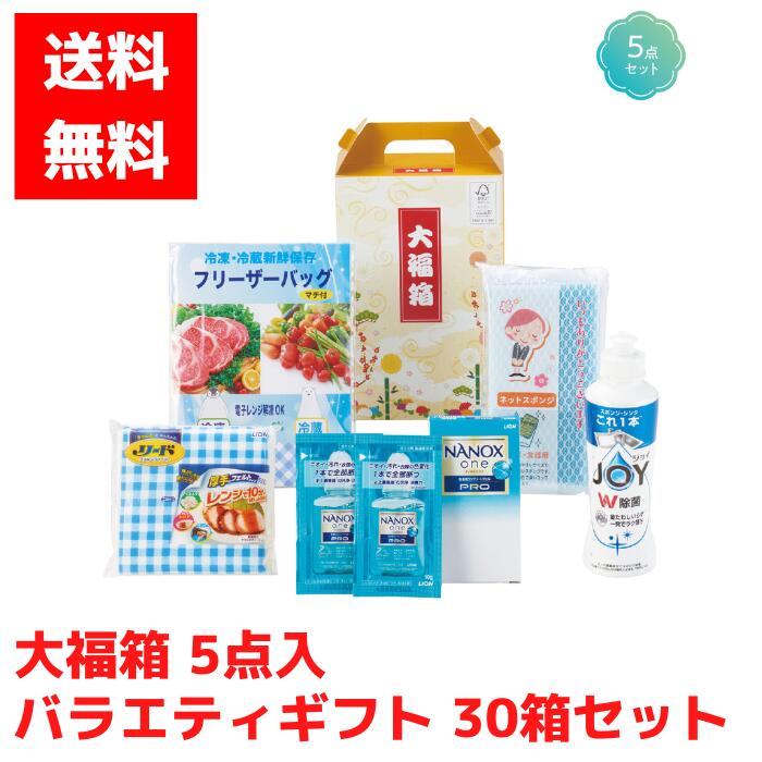 【代引っ張ること不可】仕合わせ箱 バラエティギフトセット 5点入 30箱仕掛ける【貨物輸送無料 仕合わせ箱 福箱 福袋 縁起物 差し上げ物仕掛ける 日備品差し上げ物 疲労困憊品差し上げ物  NANOX ナノックス 流動物中性洗剤 楽しいこと JOY 食器用中性洗剤 冷凍器御徒面子 先んじる サイバー空間海綿質 詰め合わせ 詰合せ】