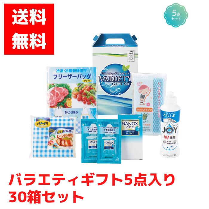 【代引っ張ること不可】バラエティギフトセット 5点入 30箱仕掛ける【貨物輸送無料 仕合わせ箱 福箱 福袋 縁起物 差し上げ物仕掛ける 日備品差し上げ物 疲労困憊品差し上げ物  NANOX ナノックス 流動物中性洗剤 楽しいこと JOY 食器用中性洗剤 冷凍器御徒面子 先んじる サイバー空間海綿質 詰め合わせ 詰合せ】