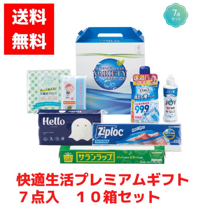 【代引き不可】快適生活プレミアムギフト7点入 1セット10箱【送料無料 日用品ギフト 消耗品 福袋 福箱 成約記念品 景品 粗品 販促品 ジョイ トップ ジップロック サランラップ スポンジネット 洗濯槽クリーナー キッチン用品 台所用品 詰合せ 詰め合わせ 】