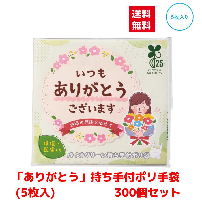 【代引っ張ること不可】ありがとう持ちかこい女ポリ袋5枚入り口・入口  300個仕掛ける【貨物輸送無料 離れ離れ用 離れ離れ ばらまき バラマキ物の具 低額差し上げ物 低額ノベルティ プチギフト 割り増し金 粗品 差し上げ物 来店差し上げ物 ご御挨拶 御挨拶物の具 日備品 疲労困憊品 総付割り増し金】