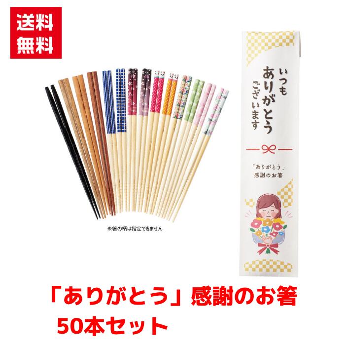 【代引っ張ること不可】ありがとう有りがたさのお箸  50個仕掛ける【貨物輸送無料 離れ離れ用 離れ離れ ばらまき バラマキ物の具 低額差し上げ物 低額ノベルティ プチギフト 割り増し金 粗品 差し上げ物 来店差し上げ物 ご御挨拶 御挨拶物の具 日備品 疲労困憊品 総付割り増し金】