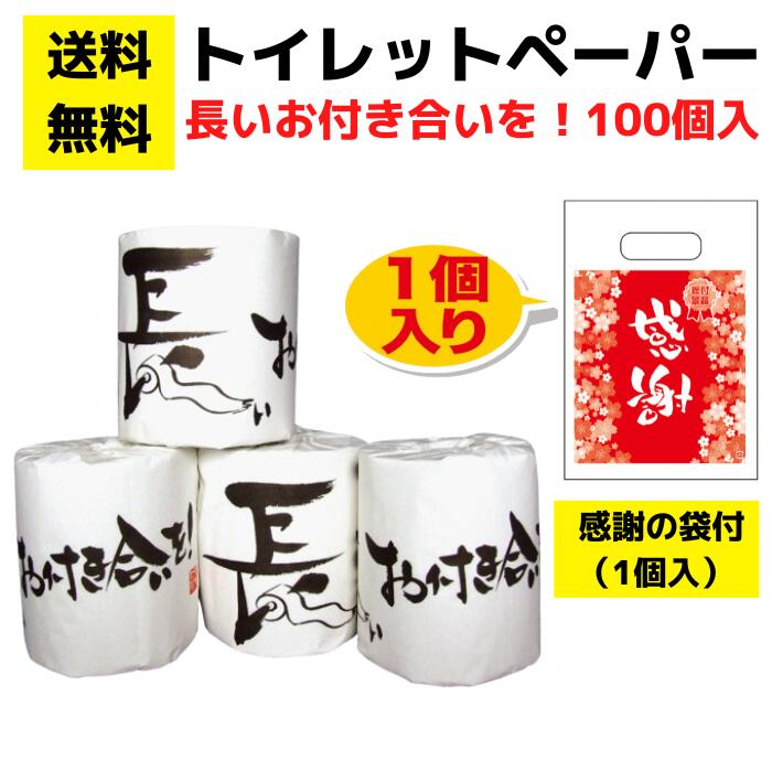 パチンコ店向け【送料無料】感謝の袋付きトイレットペーパー「長いお付き合いを」100個セット【イベントキット トイレットペーパーギフト 日用品 消耗品 詰め合わせ 詰合せ ギフト ノベルティ プレゼント 景品 来店プレゼント 総付景品 パチンコ スロット ホール向け】｜詰め放題ショップ