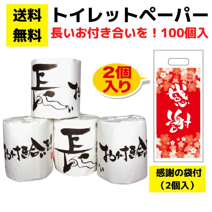 パチンコ店向け【送料無料】感謝の袋付きトイレットペーパー「長いお付き合いを」100個セット【イベントキット トイレットペーパーギフト 日用品 消耗品 詰め合わせ 詰合せ ギフト ノベルティ プレゼント 景品 来店プレゼント 総付景品 パチンコ スロット ホール向け】｜詰め放題ショップ