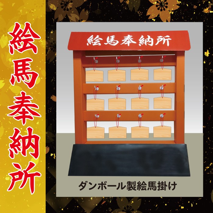 絵馬掛け 絵馬かけ 絵馬奉納所 ダンボール製【絵馬 開運 合格グッズ 受験生 開運祈願 祈祷 心願成就 受験応援 初詣 絵馬奉納所 イベントキット お正月 年末年始 正月 絵馬台 縁起 ディスプレイ】