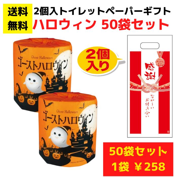 【送料無料】感謝のトイレットペーパー50袋（2ロール入）ゴーストハロウィン【日用品 消耗品 販促品 プレゼント イベント 景品 集客 配布 詰合せ 詰め合わせ ノベルティお得なセット トイレットペーパーギフト 日用品ギフト 消耗品ギフト 感謝の品 ハロウィン】
