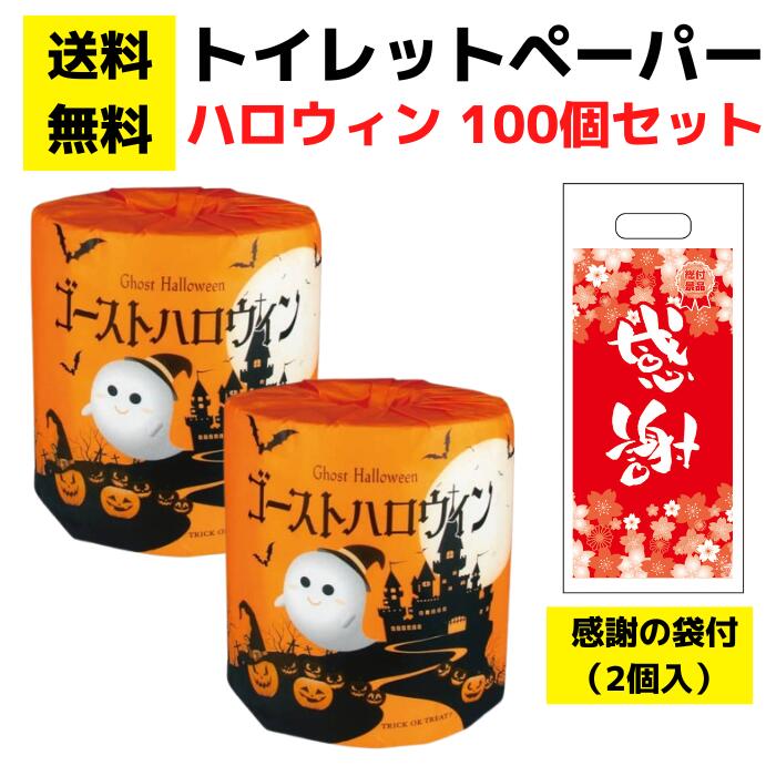パチンコ店向け【送料無料】感謝の袋付きトイレットペーパー「ゴーストハロウィン」100個セット【イベントキット トイレットペーパーギフト 日用品 消耗品 詰め合わせ 詰合せ ギフト プレゼント 景品 来店プレゼント 総付景品 パチンコ スロット ホール向け 配布】