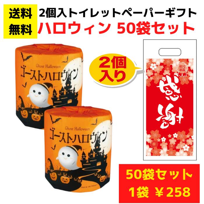【送料無料】パチンコ店向け感謝のトイレットペーパー50袋（2ロール入） ゴーストハロウィン 【日用品 消耗品 販促品 プレゼント 景品 集客 配布 詰合せ 詰め合わせ ノベルティトイレットペーパーギフト 日用品ギフト パチンコ スロット ホール向け 来店プレゼント】