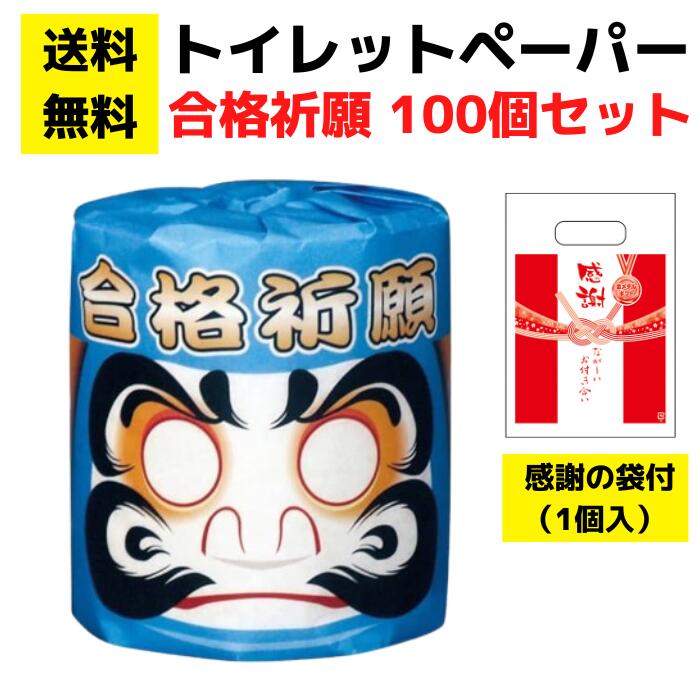 【送料無料】感謝の袋付きトイレットペーパー「合格祈願」100個セット【イベントキット 袋付き トイレットペーパーギフト 日用品 詰め合わせ 詰合せ ギフト ノベルティ プレゼント 販促品 景品 総付景品 配布 受験 受験生 受験応援 合格 合格祈願 受験グッズ 合格グッズ】｜詰め放題ショップ
